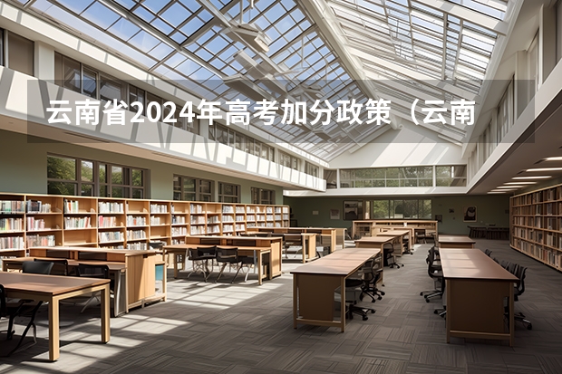 云南省2024年高考加分政策（云南成考：楚雄成人高考照顾加分政策？）