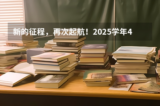 新的征程，再次起航！2025学年44项教育部白名单赛事官网合集！高二、高三家长必看！（南京2025高三零模考试时间 几月几号考试）