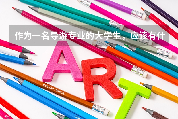 作为一名导游专业的大学生，应该有什么样的思想准备