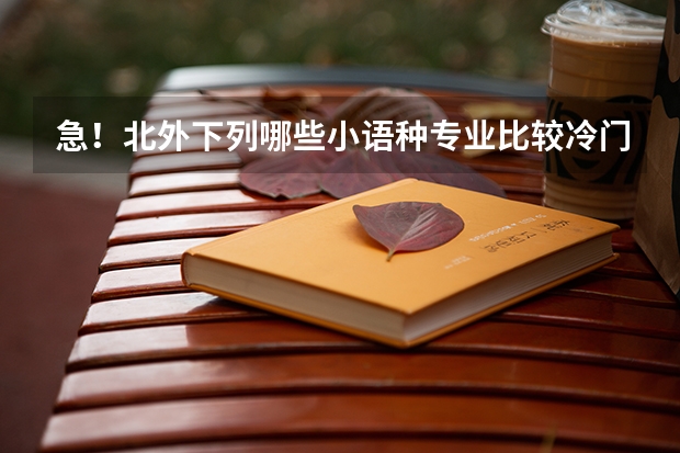 急！北外下列哪些小语种专业比较冷门？
