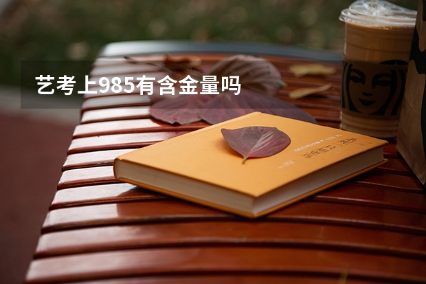 艺考上985有含金量吗