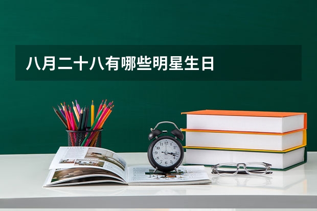 八月二十八有哪些明星生日