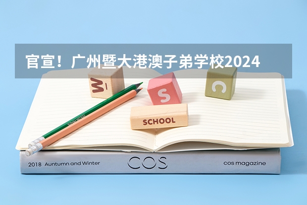 官宣！广州暨大港澳子弟学校2024-2025年秋季招生简章正式发布！（湖南无缘2025年全运会，承办权花落粤港澳！）