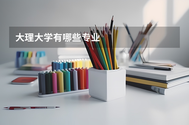 大理大学有哪些专业