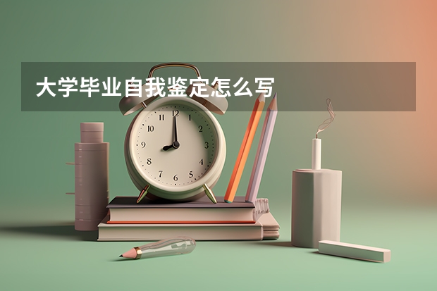 大学毕业自我鉴定怎么写