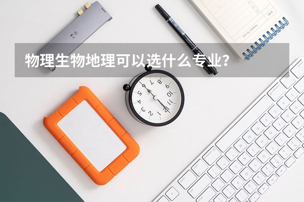 物理生物地理可以选什么专业？