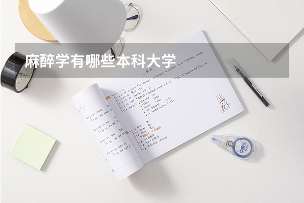 麻醉学有哪些本科大学