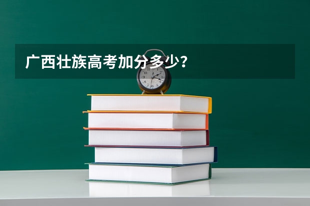 广西壮族高考加分多少？