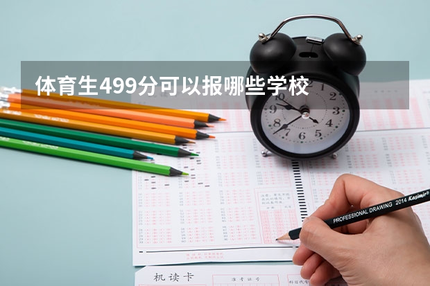 体育生499分可以报哪些学校