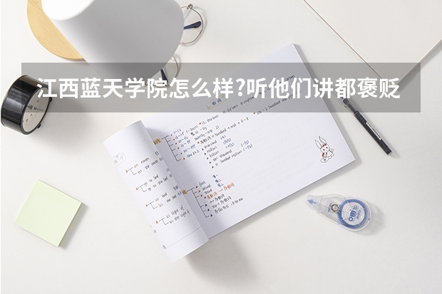 江西蓝天学院怎么样?听他们讲都褒贬不一??