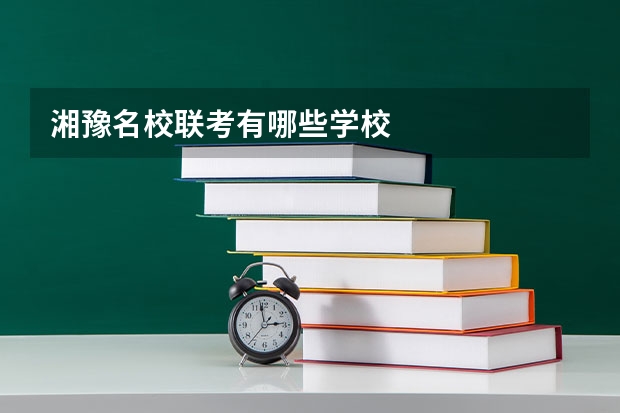 湘豫名校联考有哪些学校