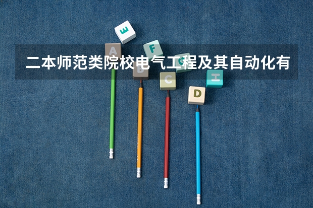 二本师范类院校电气工程及其自动化有什么用