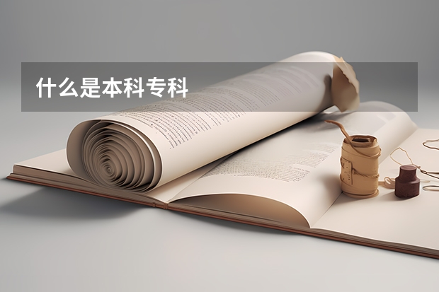 什么是本科专科
