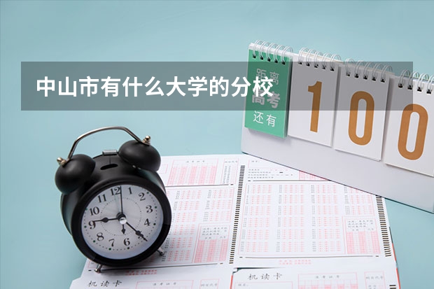 中山市有什么大学的分校