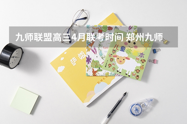 九师联盟高三4月联考时间 郑州九师联考都有哪几个学校