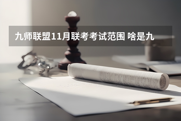 九师联盟11月联考考试范围 啥是九师联考