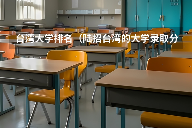 台湾大学排名(陆招台湾的大学录取分数线)