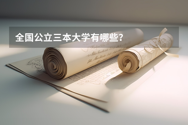 全国公立三本大学有哪些?