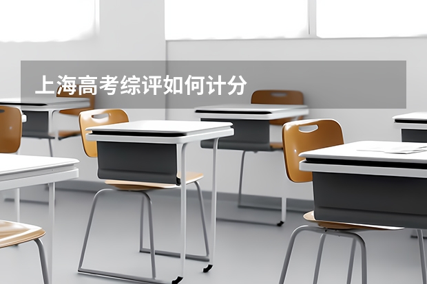 上海高考综评如何计分