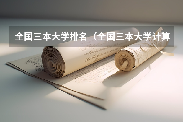 全国三本大学排名（全国三本大学计算机专业排名）