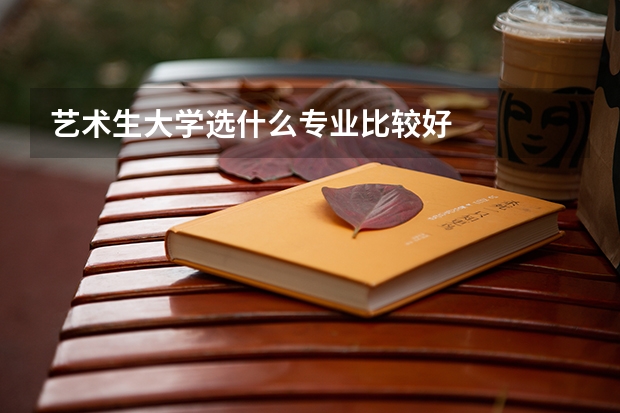 艺术生大学选什么专业比较好