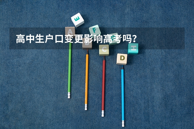 高中生户口变更影响高考吗？
