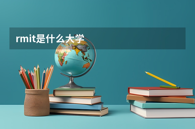 rmit是什么大学