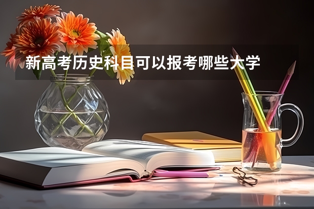 新高考历史科目可以报考哪些大学