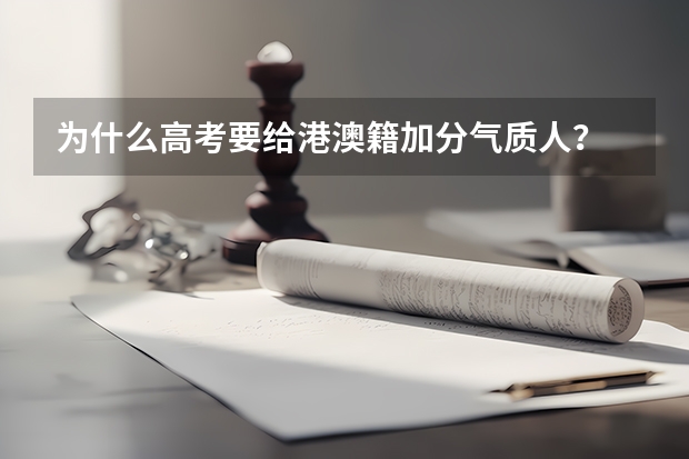 为什么高考要给港澳籍加分气质人?