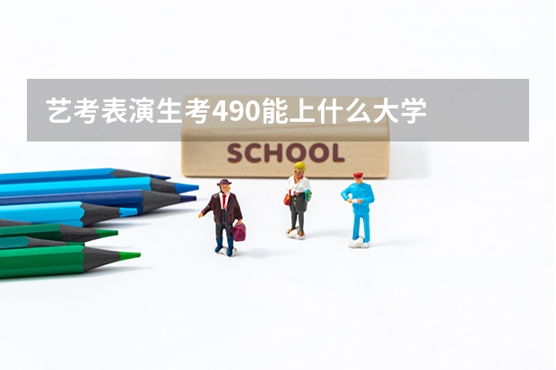 艺考表演生考490能上什么大学