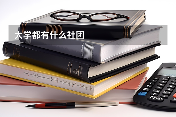 大学都有什么社团