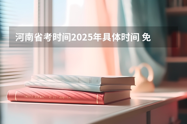 河南省考时间2025年具体时间 免费2025年国考公考省考必刷题库网课资料-网盘云-合集