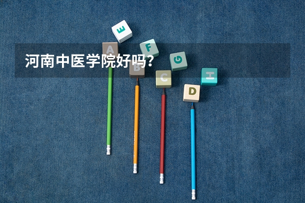 河南中医学院好吗？