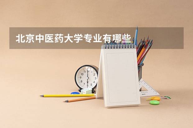 北京中医药大学专业有哪些