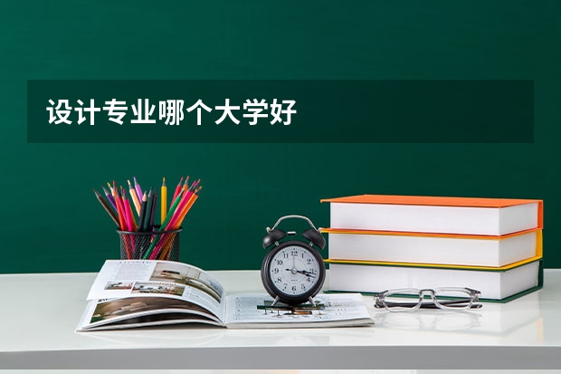 设计专业哪个大学好