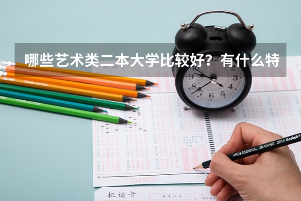 哪些艺术类二本大学比较好？有什么特点？