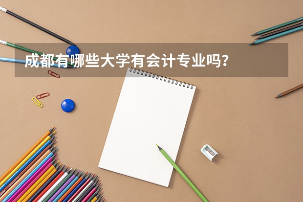 成都有哪些大学有会计专业吗？