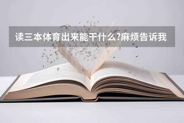 读三本体育出来能干什么?麻烦告诉我