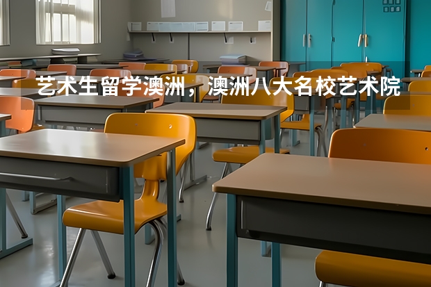 艺术生留学澳洲,澳洲八大名校艺术院校有哪些