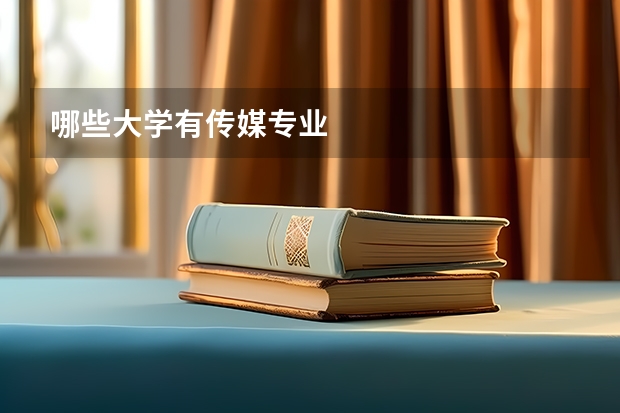 哪些大学有传媒专业