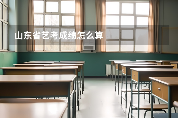 山东省艺考成绩怎么算
