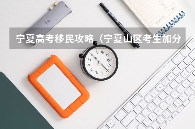 宁夏高考移民攻略(宁夏山区考生加分政策)
