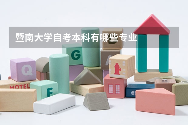 暨南大学自考本科有哪些专业