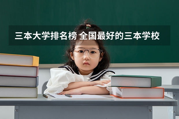 三本大学排名榜 全国最好的三本学校 三本院校的会计专业排名