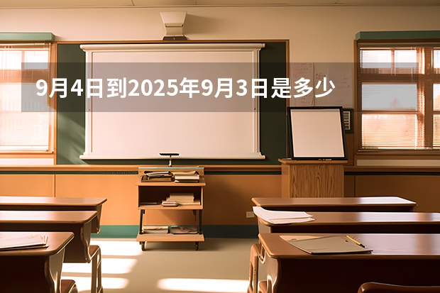 9月4日到2025年9月3日是多少天