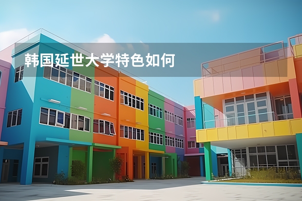 韩国延世大学特色如何