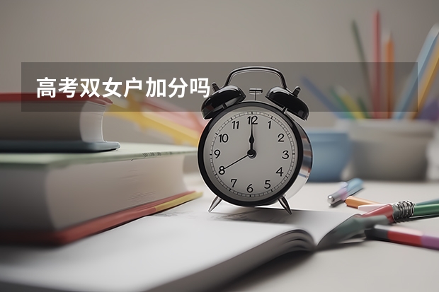 高考双女户加分吗