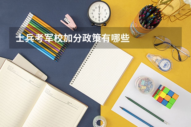士兵考军校加分政策有哪些