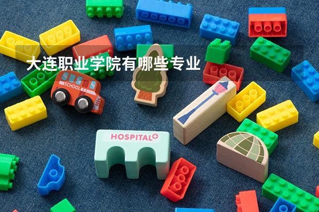 大连职业学院有哪些专业