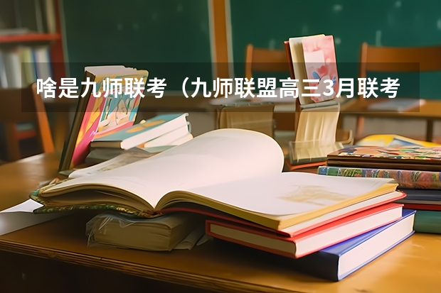 啥是九师联考（九师联盟高三3月联考2023时间）